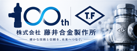 株式会社藤井合金製作所 創業100周年